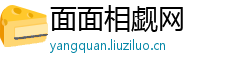 面面相觑网